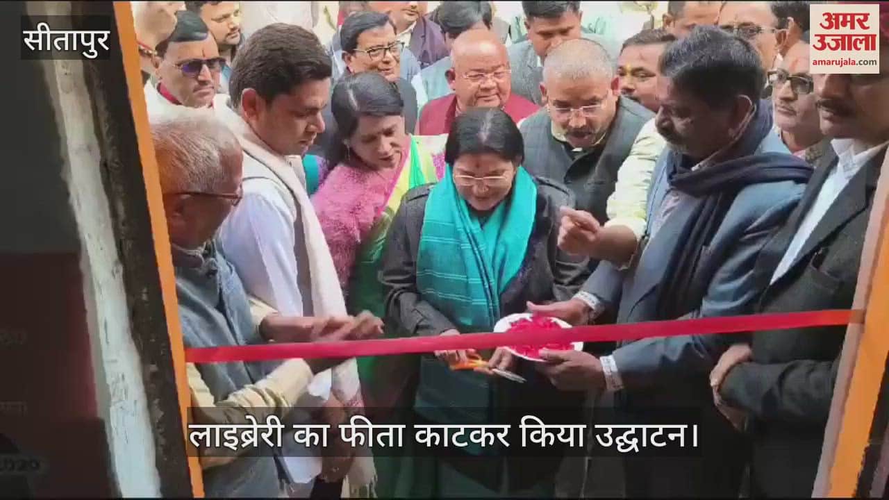 VIDEO : Sitapur: उच्च शिक्षा मंत्री रजनी तिवारी पहुंची सीतापुर, लाइब्रेरी का किया उद्धघाटन