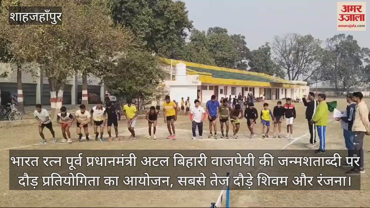VIDEO : अटल बिहारी वाजपेयी की जन्मशताब्दी पर दौड़ प्रतियोगिता का आयोजन, सबसे तेज दौड़े शिवम और रंजना