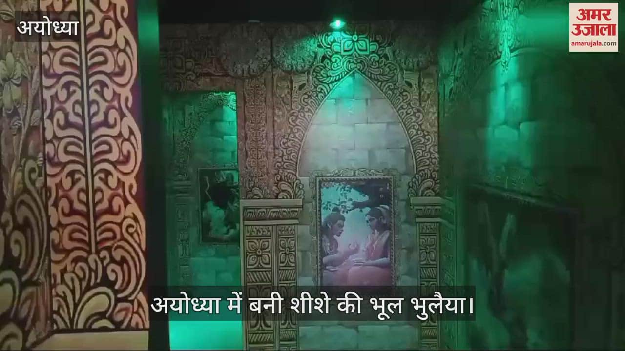 VIDEO : Ayodhya: "मिरर इमेज" में जाकर ढूंढ़ना होगा माता सीता को, होगा आध्यात्म और रोमांच का अनुभव