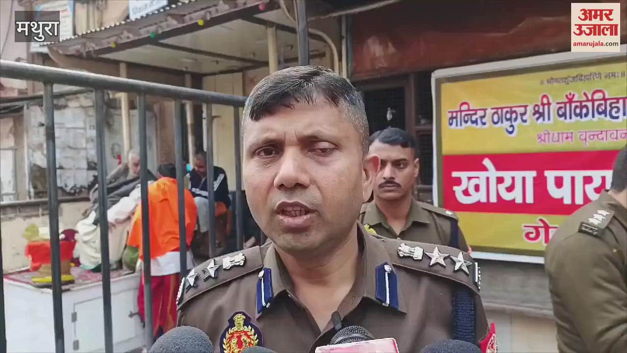 VIDEO : नए साल पर वृंदावन में सुरक्षा के विशेष इंतजाम, बांके बिहारी मंदिर के पास ड्रोन से होगी निगरानी; सादा कपड़ों में घूमेगी पुलिस