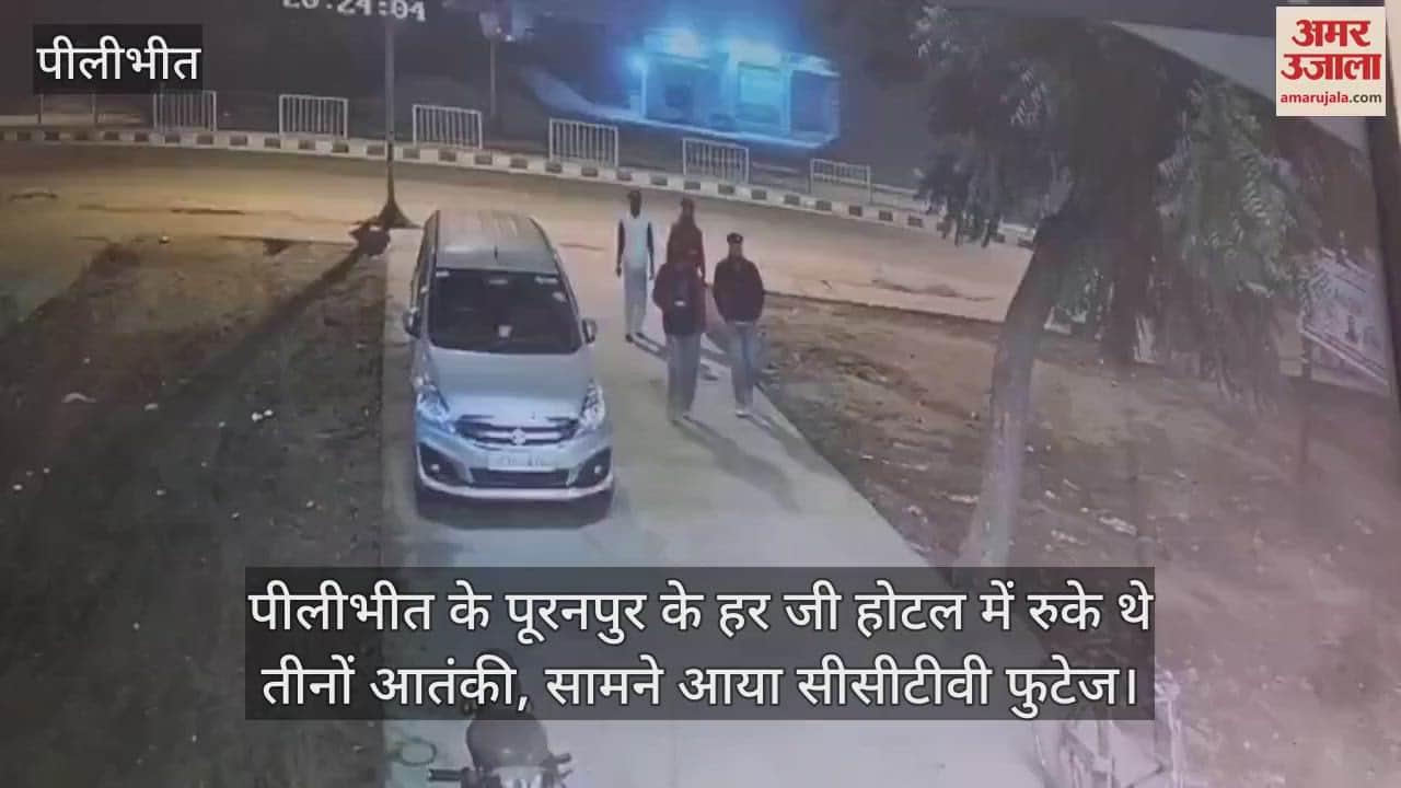 VIDEO : पीलीभीत के पूरनपुर के हर जी होटल में रुके थे तीनों आतंकी, सामने आया सीसीटीवी फुटेज