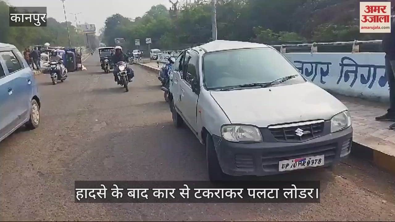 VIDEO : कानपुर हादसा…डिवाइडर से टकराकर दूसरी लेन में घुसा लोडर, कार से टकराया…दोनों वाहन क्षतिग्रस्त