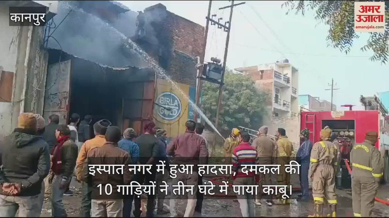 VIDEO : कानपुर में प्रिंटिंग फैक्टरी में लगी भीषण आग, शॉर्ट सर्किट से हादसा, दमकल की 10 गाड़ियों ने पाया काबू