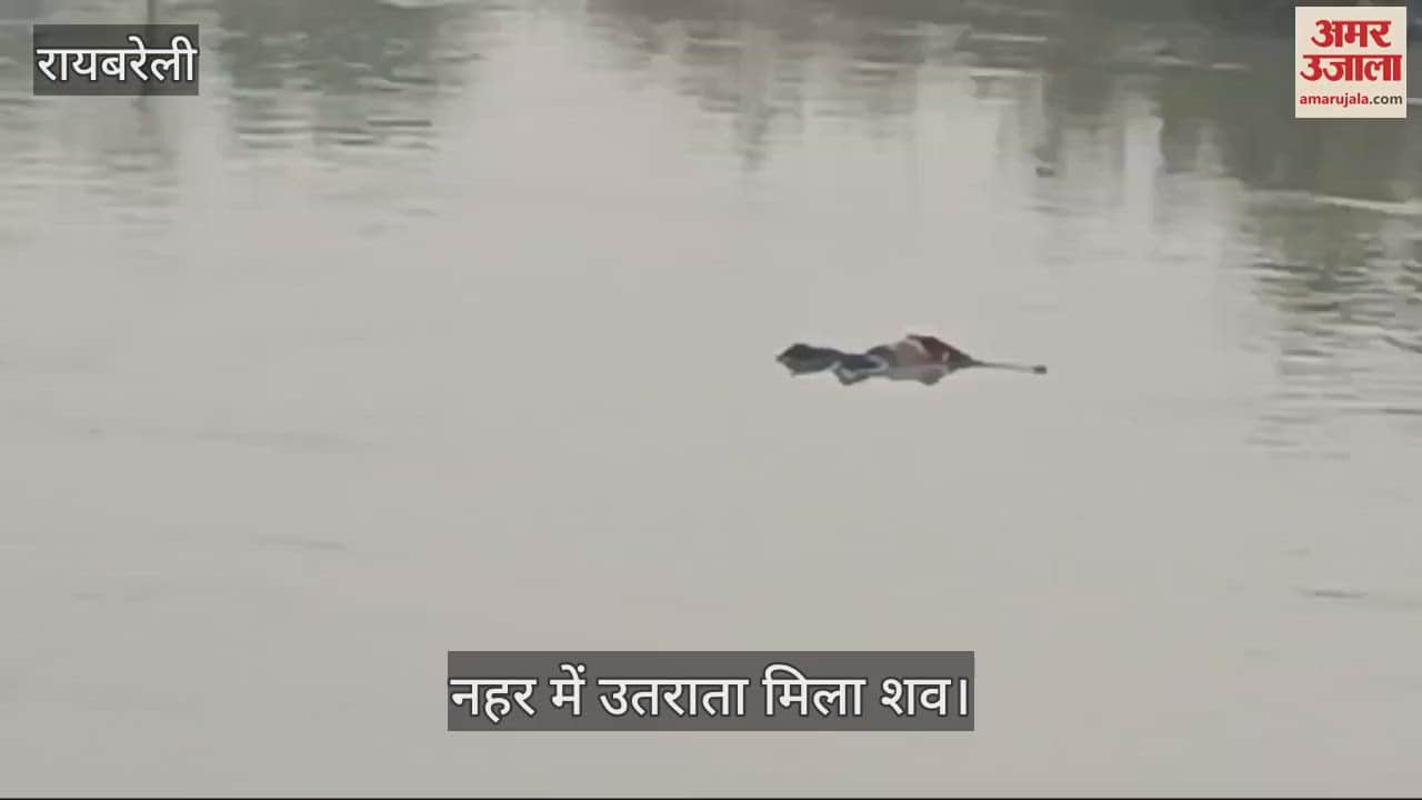 VIDEO : Raebareli: शारदा नहर में उतराता मिला युवती का शव, हत्याकर फेंके जाने की आशंका