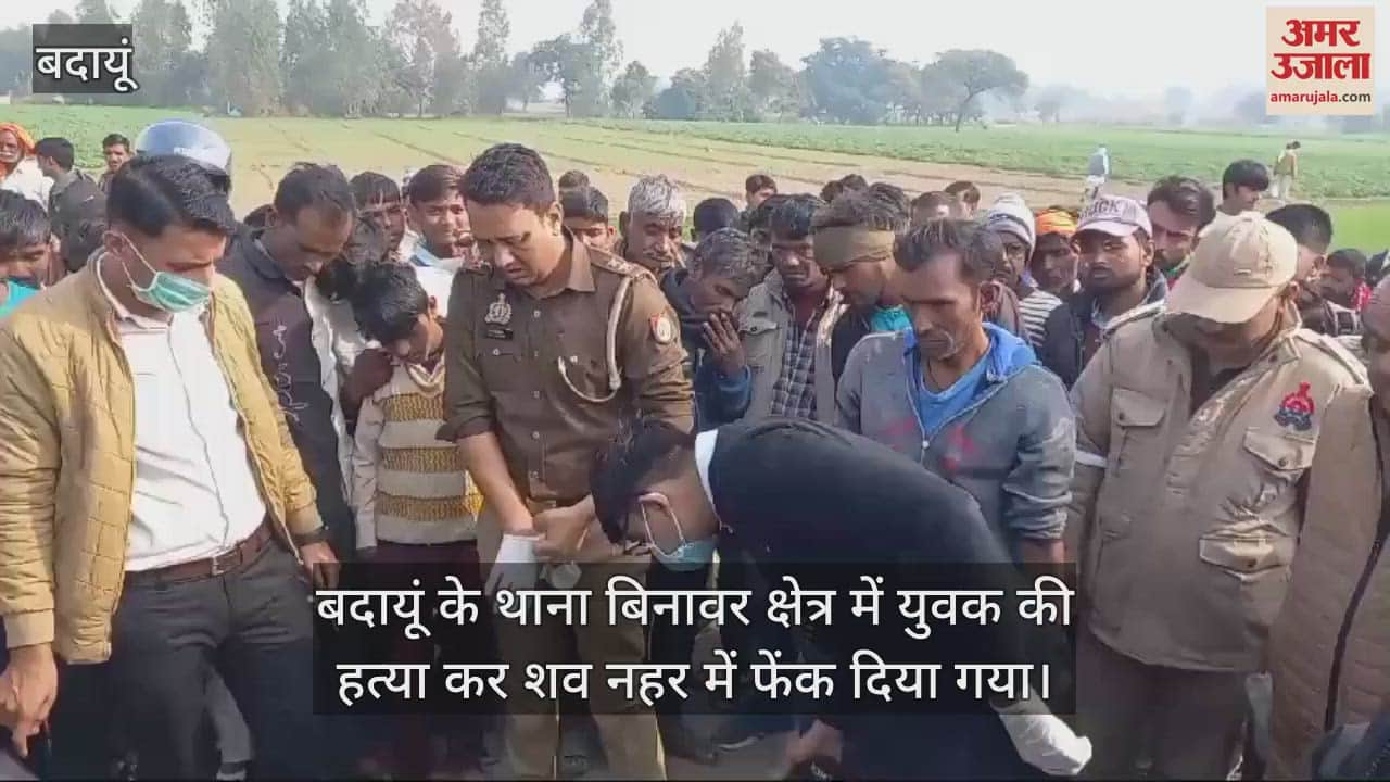 VIDEO : बदायूं में युवक की हत्या कर शव नहर में फेंका, नहीं हुई शिनाख्त