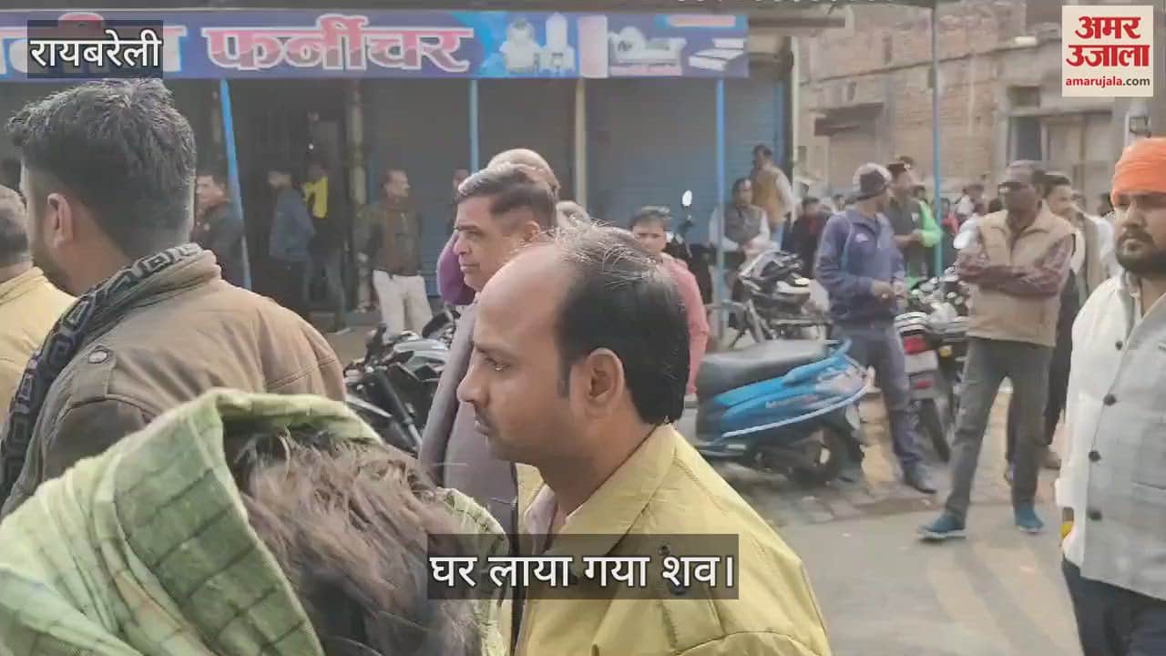 VIDEO : Raebareli: घर लाया गया भाजपा नेता का शव, परिजनों में मचा कोहराम... दुर्घटना में हुई थी मौत