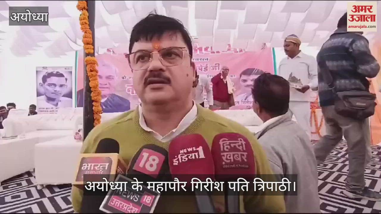 VIDEO : Ayodhya: अब अटल जी के नाम से जाना जाएगा अयोध्या का साकेत पार्क, प्रतिमा भी होगी स्थापित