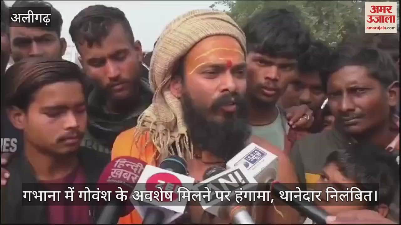 VIDEO : गभाना में गोवंश के अवशेष मिलने पर हंगामा, थानेदार निलंबित