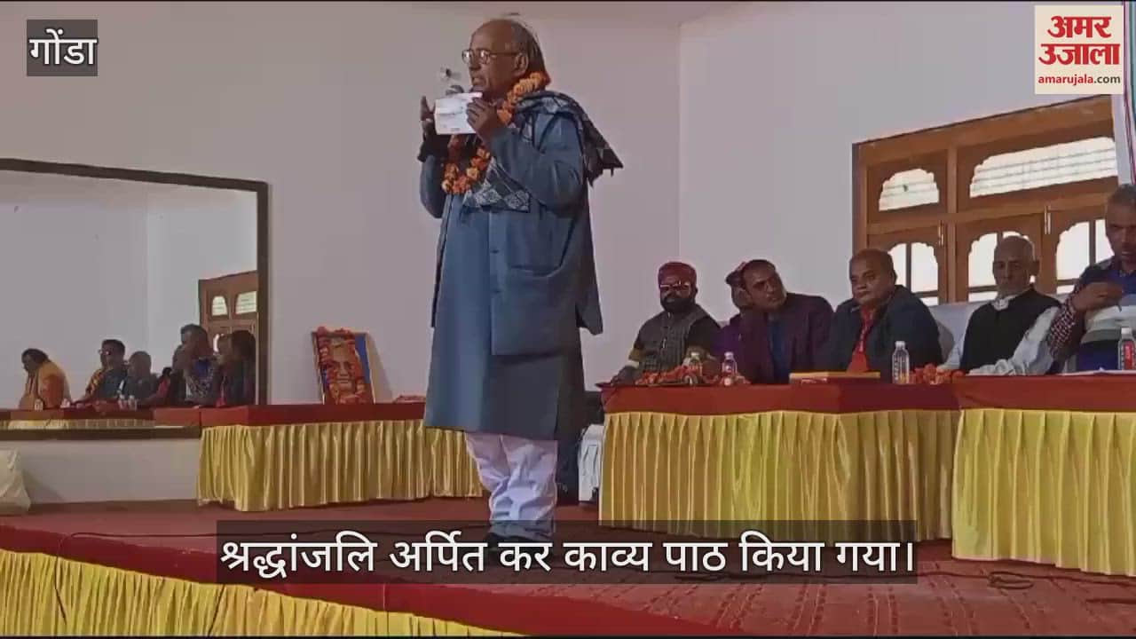 VIDEO : Gonda:भाजपा ने 33 मंडलों में गोष्ठी आयोजित कर अटल बिहारी को श्रद्धांजलि, किया काव्य पाठ