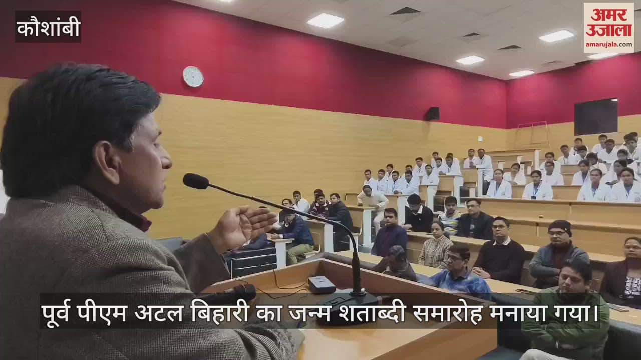 VIDEO : Former PM remembered on his birth anniversary, birth centenary celebration celebrated at Medical College Kaushambi