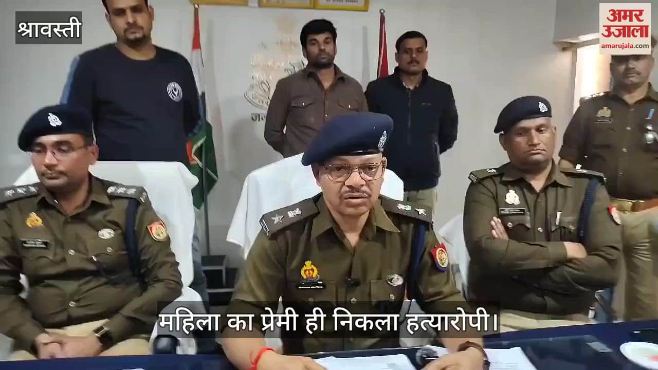 VIDEO : श्रावस्ती: प्रेमी ने ही पीछा छुड़ाने के लिए कर दी थी महिला की हत्या, नाले के किनारे मिला था शव