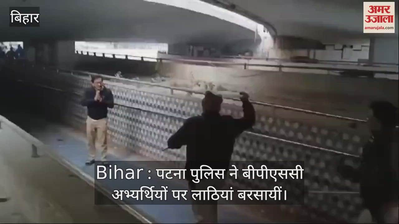 VIDEO : BIhar News : Bihar Police lathicharged BPSC exam candidates, protested near BPSC office Patna bihar hindi news