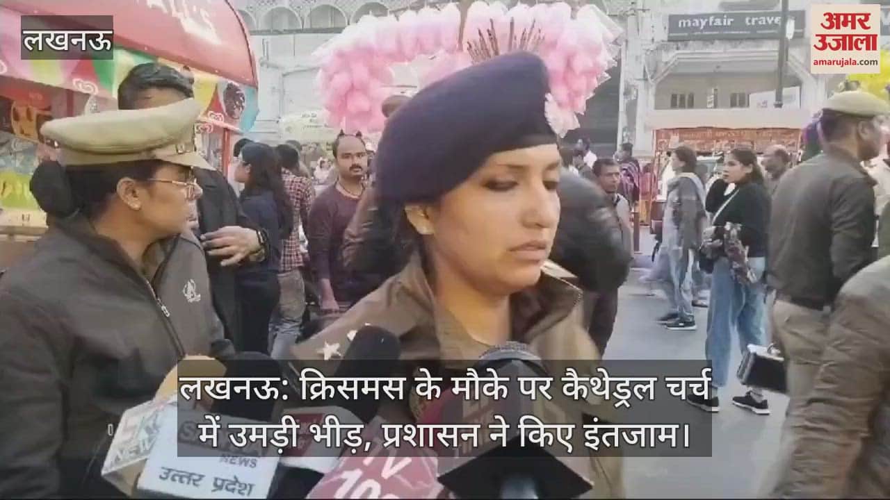 VIDEO : लखनऊ: क्रिसमस के मौके पर कैथेड्रल चर्च में उमड़ी भीड़, प्रशासन ने किए इंतजाम