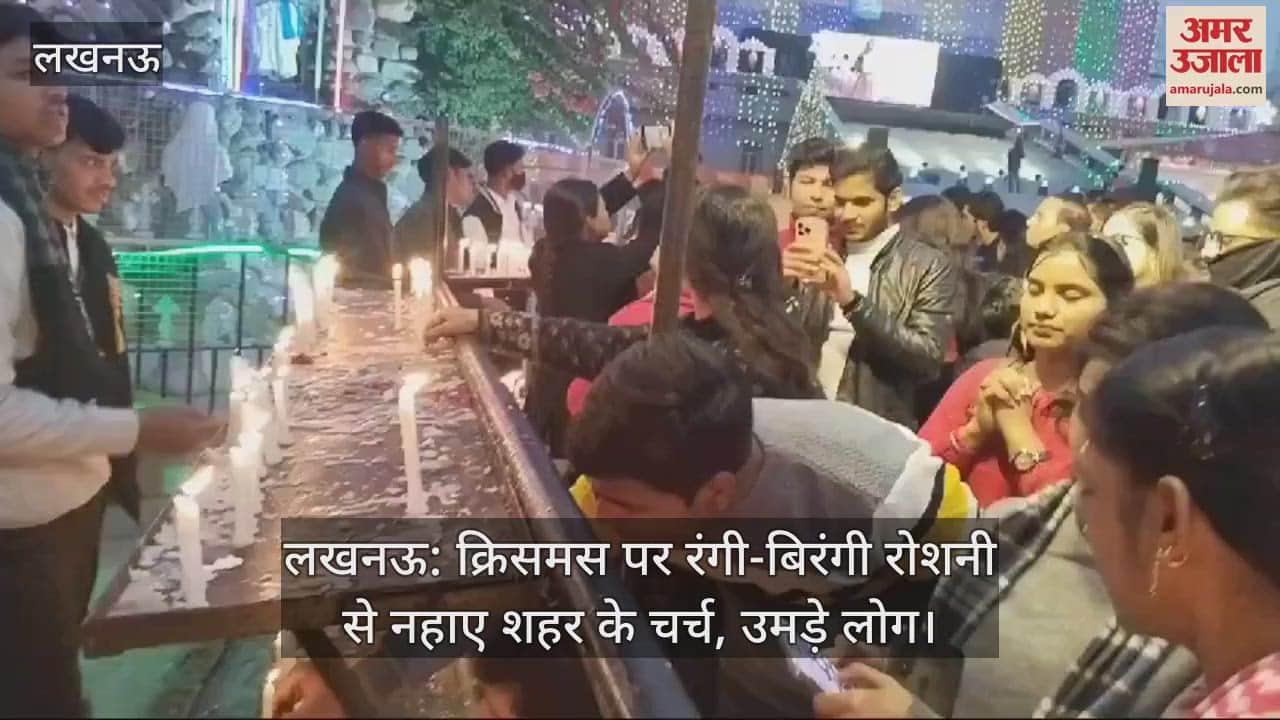 VIDEO : लखनऊ: क्रिसमस पर रंगी-बिरंगी रोशनी से नहाए शहर के चर्च, उमड़े लोग