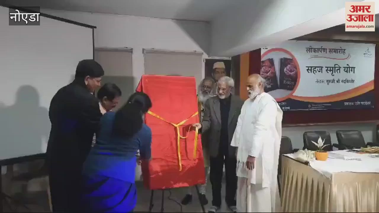 VIDEO : Sahaja Smriti Yoga book released in Noida
