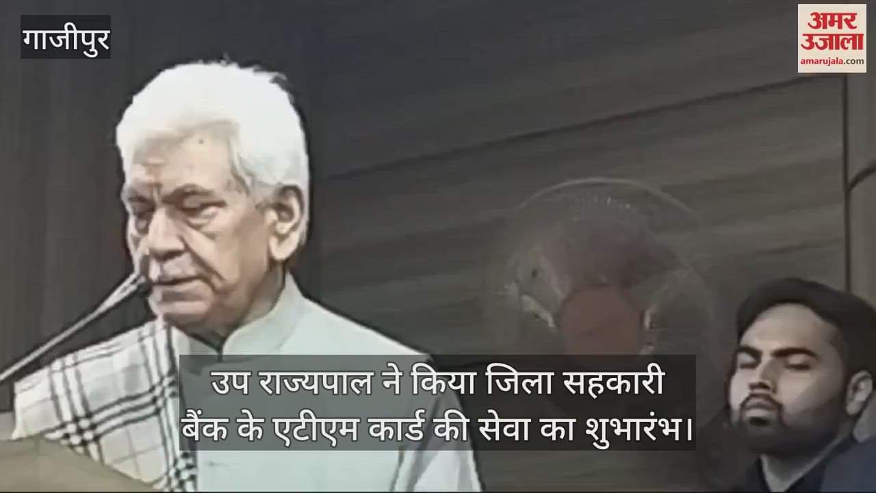VIDEO : Lieutenant Governor Manoj Sinha launched the ATM card service of the District Cooperative Bank in Ghazipur