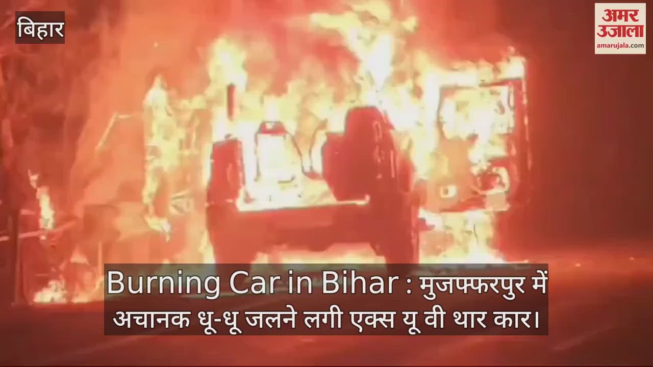 VIDEO : Bihar News : Fire in Thar xuv burning car on nh 57 muzaffarpur-darbhanga four lane