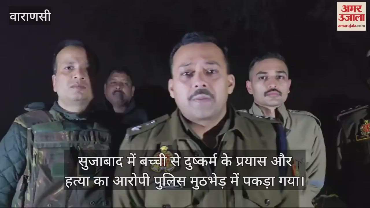 VIDEO : Encounter in Varanasi miscreant shot in the leg accused of attempt to rape and murder of a girl in Sujabad was caught