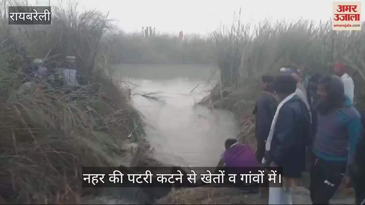 VIDEO : रायबरेली: शारदा सहायक नहर की पटरी कटी, खेत के साथ गांवों में भरा पानी, सफाई न कराने से हुई घटना