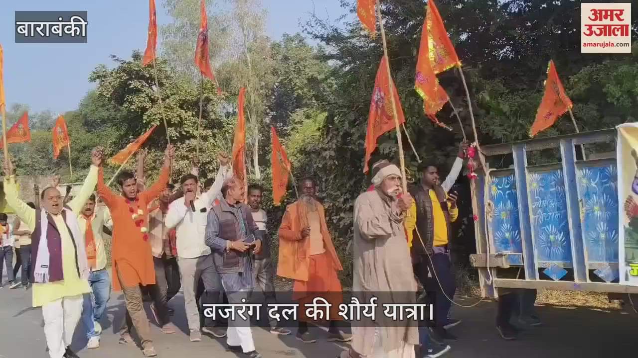 VIDEO : Barabanki: अयोध्या के लिए रवाना हुई बजरंग दल की शौर्य यात्रा, जन-जागरूकता और सनातन धर्म की रक्षा का संदेश