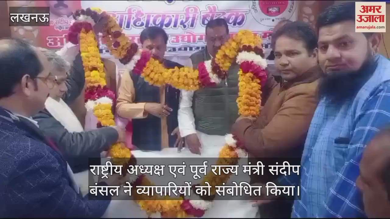VIDEO : Lucknow: व्यापार मंडल की बैठक को पूर्व राज्यमंत्री संदीप बंसल ने किया संबोधित