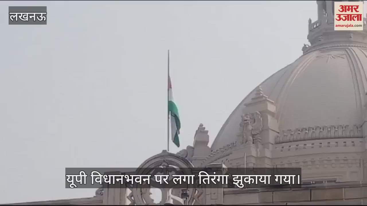 VIDEO : Lucknow: पूर्व प्रधानमंत्री के निधन पर राष्ट्रीय शोक, तिरंगे को आधा झुकाया गया