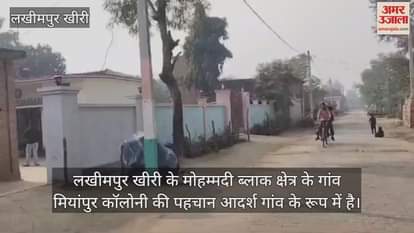 VIDEO : लखीमपुर खीरी का मियांपुर गांव, जो पूरी तरह नाली विहीन, हर घर में बना है सोखता