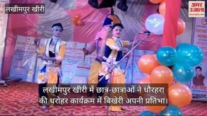 VIDEO : लखीमपुर खीरी में छात्र-छात्राओं ने धौरहरा की धरोहर कार्यक्रम में बिखेरी अपनी प्रतिभा