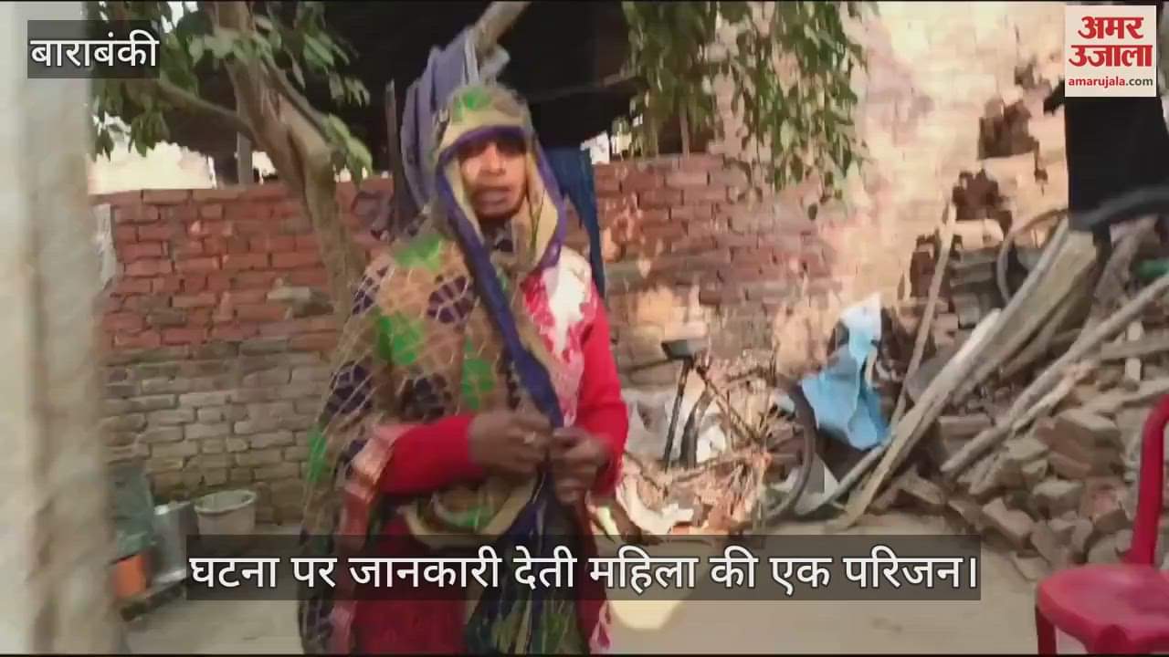 VIDEO : Barabanki: लखनऊ सुल्तानपुर हाईवे के किनारे बोरे में बंद मिला महिला का शव, की गई हत्या