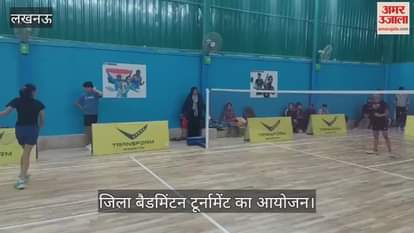 VIDEO : Lucknow: लखनऊ में जिला बैडमिंटन टूर्नामेंट का आयोजन, विद्यार्थियों ने खेला बैडमिंटन