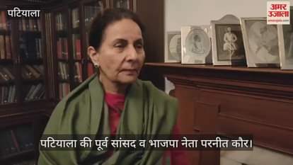 VIDEO : पूर्व प्रधानमंत्री डॉ. मनमोहन सिंह के निधन पर भाजपा नेता परनीत कौर ने जताया दुख