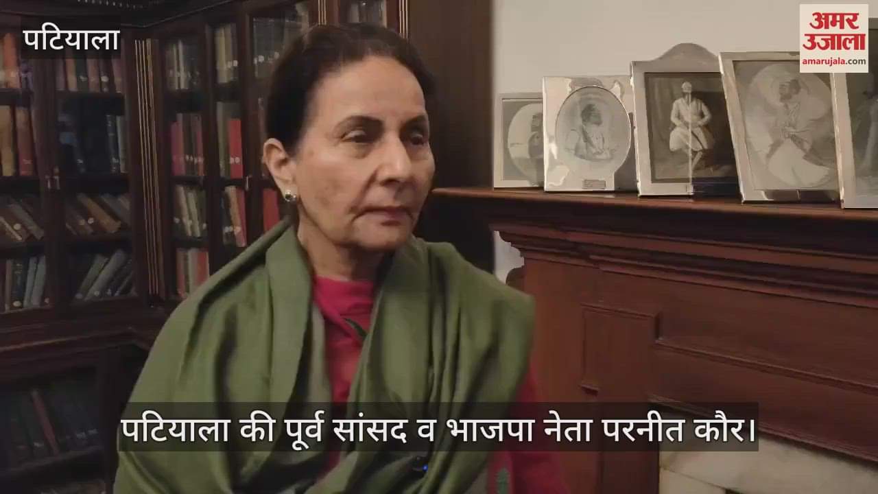 VIDEO : पूर्व प्रधानमंत्री डॉ. मनमोहन सिंह के निधन पर भाजपा नेता परनीत कौर ने जताया दुख