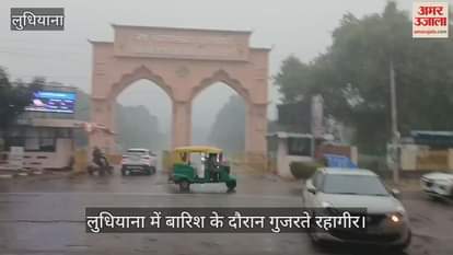 VIDEO : लुधियाना में दिनभर रुक-रुक कर होती रही बरसात