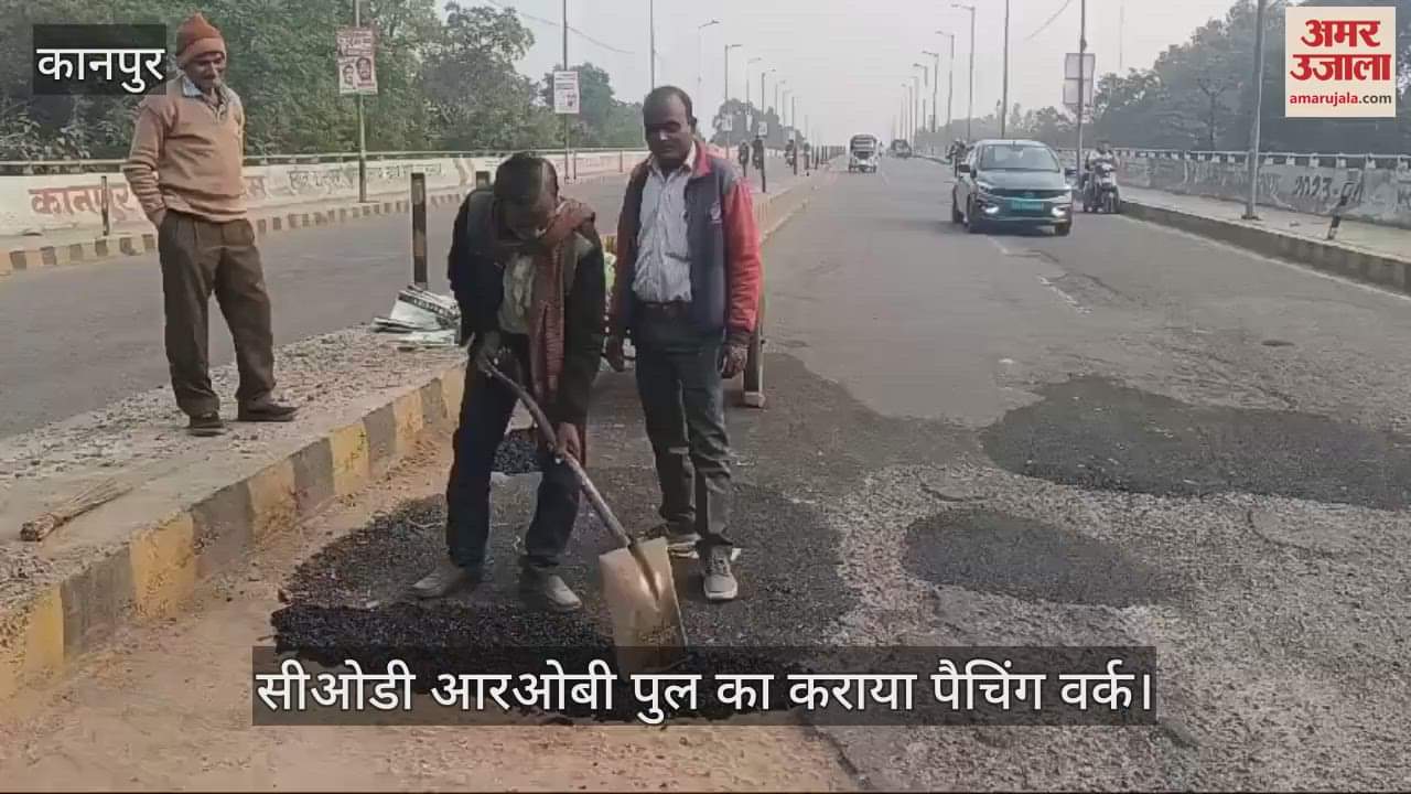 VIDEO : कानपुर में सीओडी आरओबी पुल जर्जर अवस्था में, वाहनों के लिए बन रहा बाधक, पैचिंग का कराया गया है वर्क