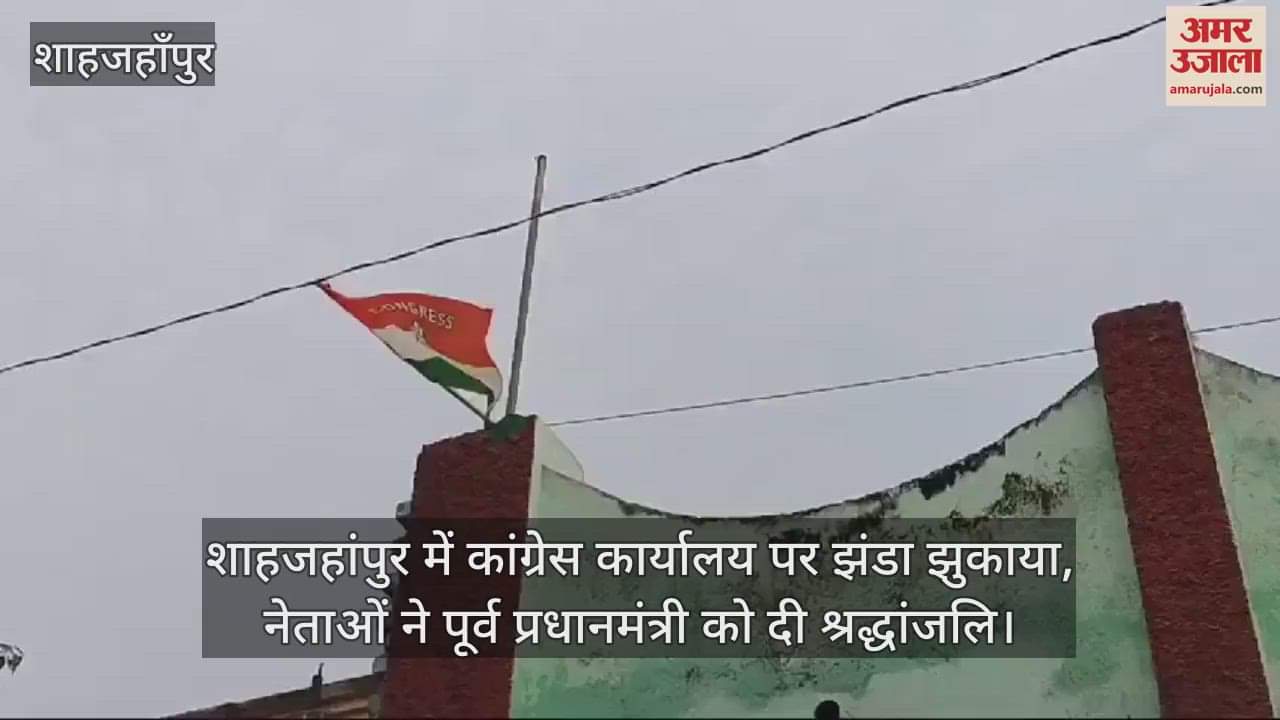 VIDEO : शाहजहांपुर में कांग्रेस कार्यालय पर झंडा झुकाया, नेताओं ने पूर्व प्रधानमंत्री को दी श्रद्धांजलि