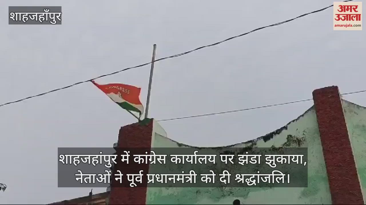 VIDEO : शाहजहांपुर में कांग्रेस कार्यालय पर झंडा झुकाया, नेताओं ने पूर्व प्रधानमंत्री को दी श्रद्धांजलि