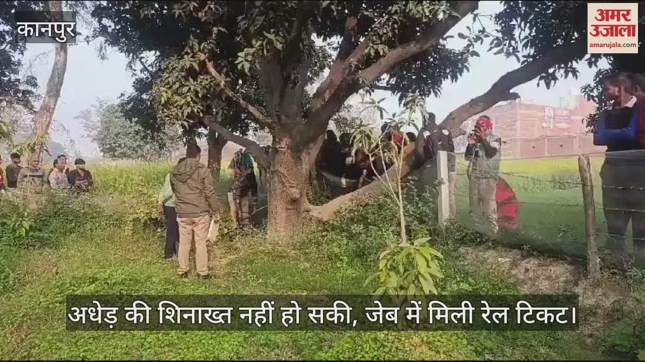 VIDEO : कन्नौज में पेड़ पर फंदे से लटका मिला अधेड़ का शव, जेब से मिला रेल का टिकट, नहीं हो सकी शिनाख्त