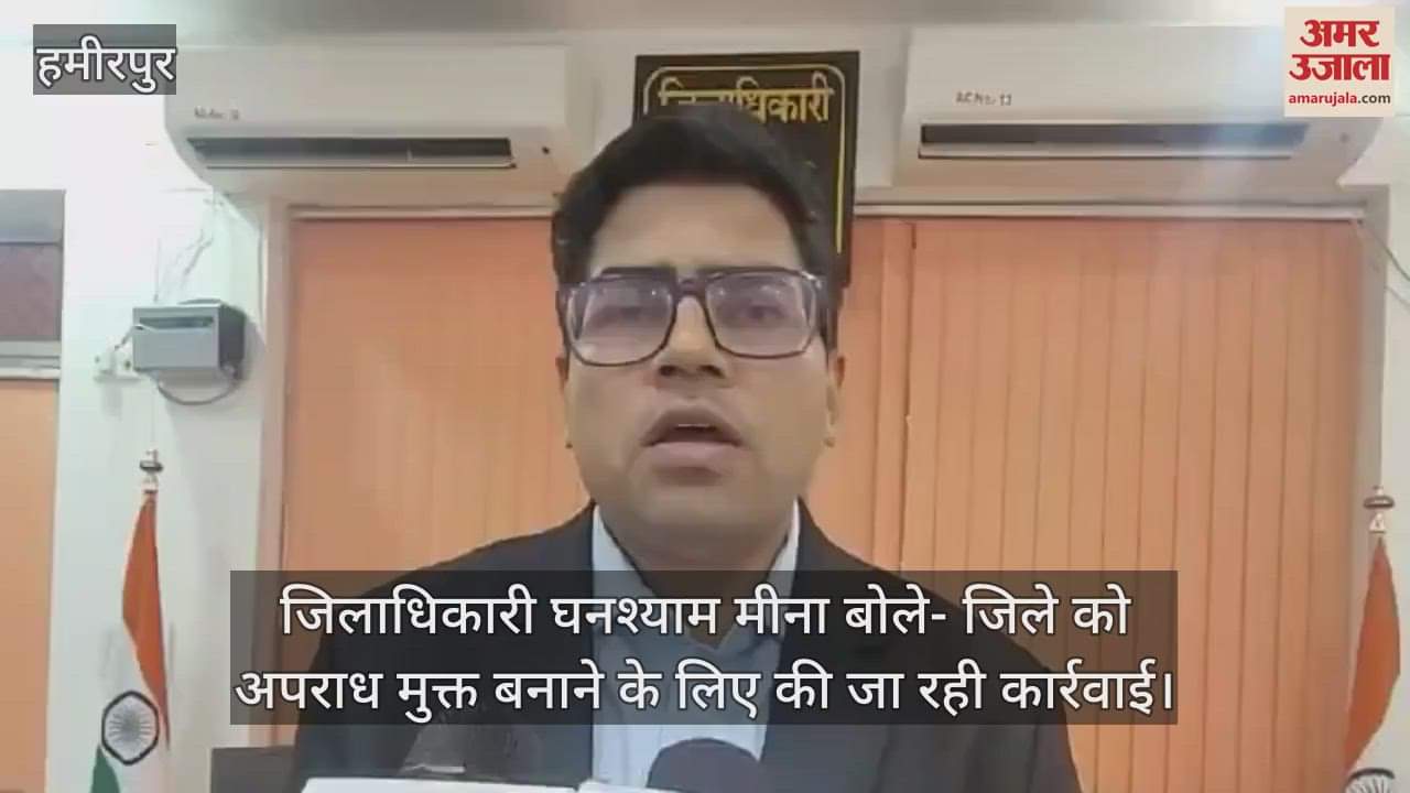 VIDEO : हमीरपुर में एक साल में गैंगस्टर के तहत 109 करोड़ की संपत्ति सीज, डीएम बोले- 44 को लोगों को बदर किया