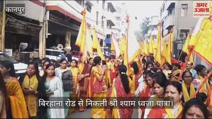 VIDEO : कानपुर में बिरहाना रोड से निकली श्री श्याम ध्वजा यात्रा, ढोल और ध्वज फहराते हुए निकले श्रद्धालु