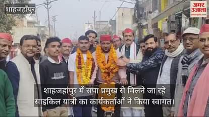 VIDEO : शाहजहांपुर में सपा प्रमुख से मिलने जा रहे साइकिल यात्री का कार्यकर्ताओं ने किया स्वागत
