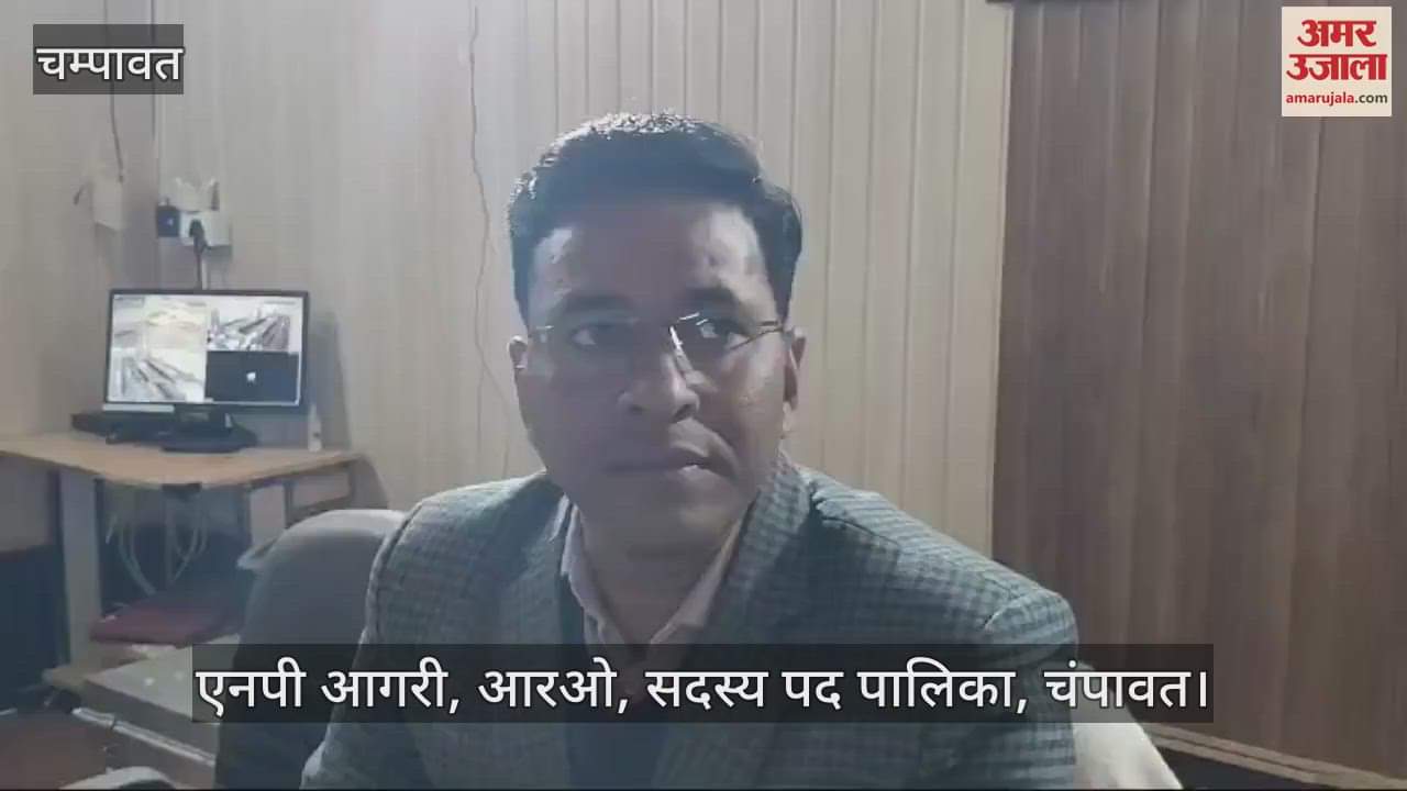 VIDEO : चंपावत में नगर निकाय चुनाव के लिए नामांकन प्रक्रिया शुरू