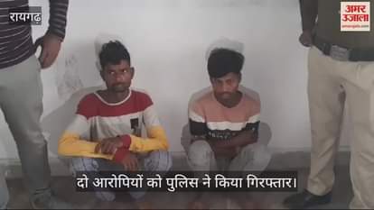 VIDEO : a CISF jawan was cheated of Rs 3.85 lakh police arrested two accused in Raigarh