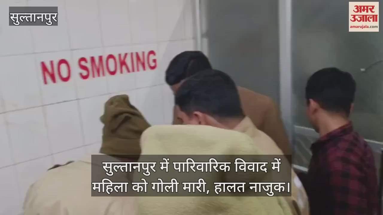 VIDEO : सुल्तानपुर में पारिवारिक विवाद में महिला को गोली मारी, हालत नाजुक