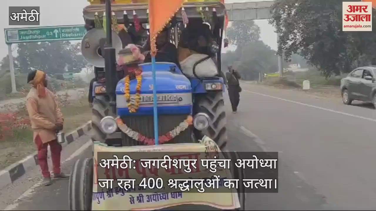 VIDEO : अमेठी: जगदीशपुर पहुंचा अयोध्या जा रहा 400 श्रद्धालुओं का जत्था
