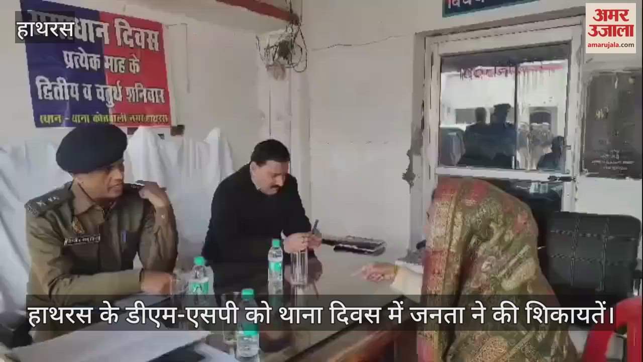 VIDEO : हाथरस के डीएम-एसपी को थाना दिवस में जनता ने की शिकायतें