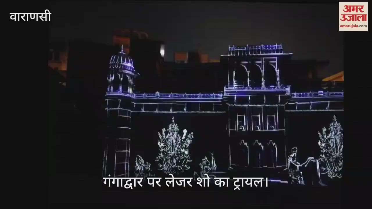 VIDEO : Laser show will start again in Varanasi, tourists will again know the history of Kashi in a modern way