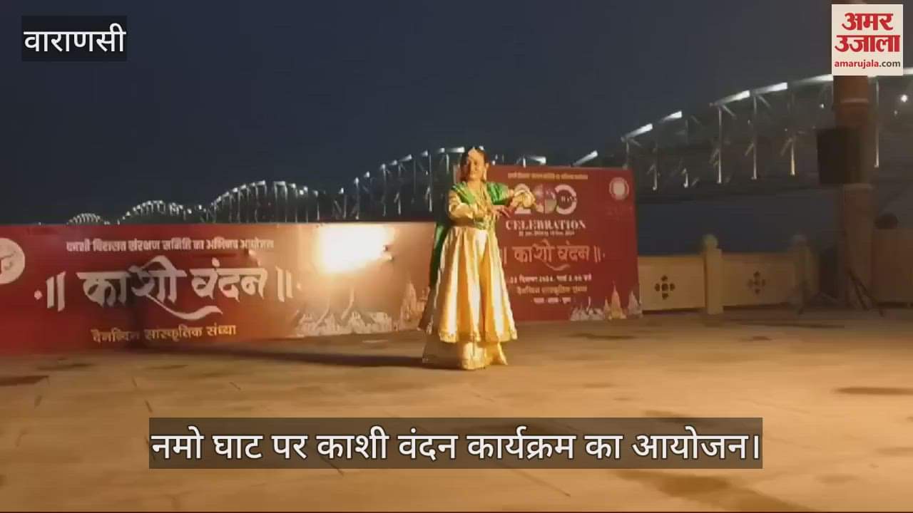VIDEO : Kashi Vandan program was held at Namo Ghat in Varanasi Papiya Malik gave a Kathak performance