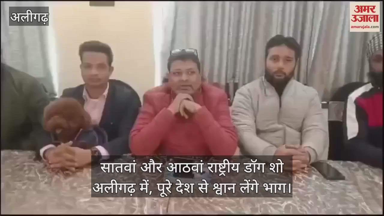 VIDEO : सातवां और आठवां राष्ट्रीय डॉग शो अलीगढ़ में, पूरे देश से श्वान लेंगे भाग