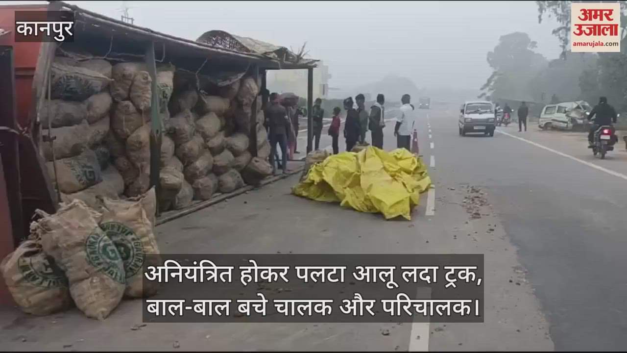 VIDEO : Kanpur Accident…हाईवे पर अनियंत्रित होकर पलटा आलू लदा ट्रक, चालक और परिचालक बाल-बाल बचे