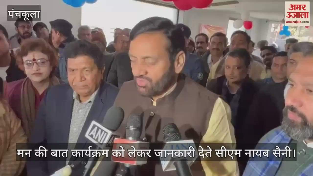 VIDEO : सीएम सैनी ने पंचकूला में कार्यकर्ताओं के साथ देखा मन की बात कार्यक्रम